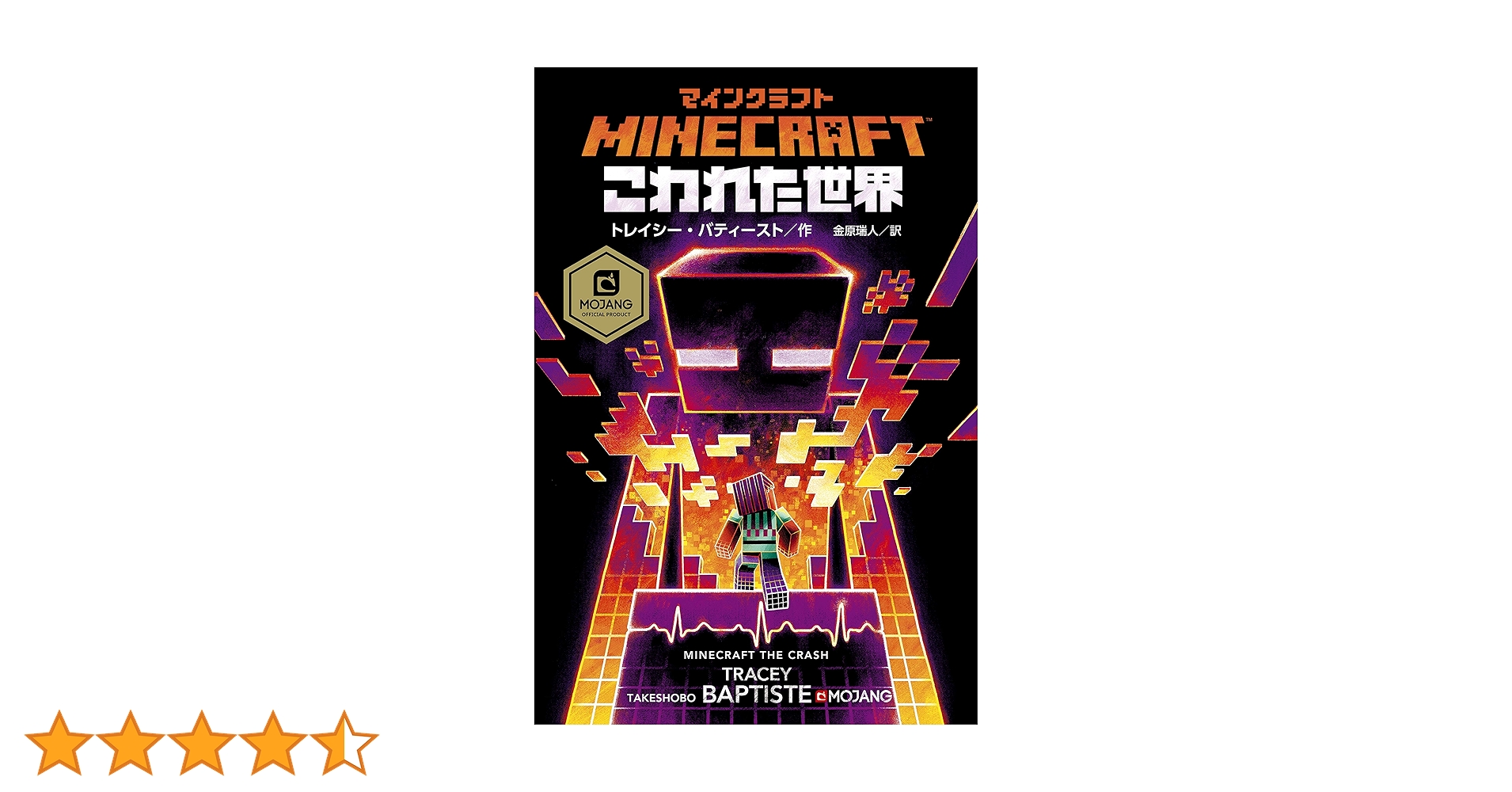 マインクラフト こわれた世界 | トレイシー・バティースト, 金原